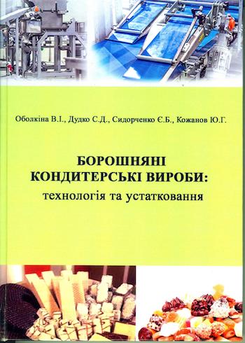 Вийшов друком навчальний посібник "Борошняні кондитерські вироби: технологія та устатковання" 