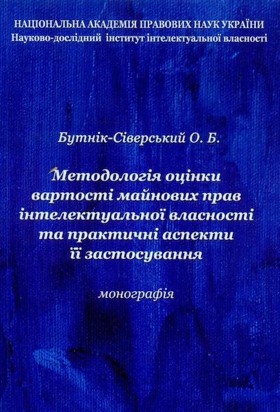 Вийшла друком монографія &quot;Методологія оцінки вартості майнових прав інтелектуальної власності та практичні аспекти її застосування&quot;