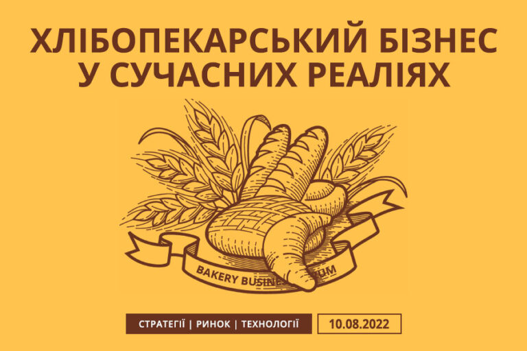 Хлібопекарський бізнес у сучасних реаліях