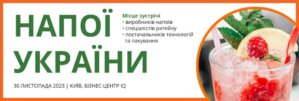 Щорічна бізнес-зустріч «Напої України»