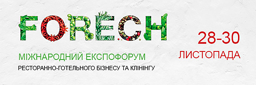 Міжнародний експофорум ресторанно-готельного бізнесу та клінінгу FoReCH