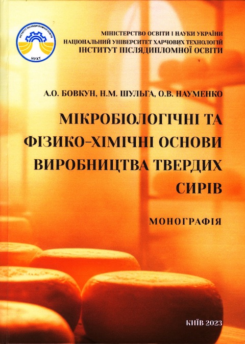 Вийшла друком монографія &quot;Мікробіологічні та фізико-хімічні основи виробництва твердих сирів&quot;