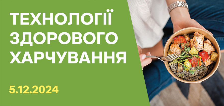 Викладачі ІПДО НУХТ взяли участь у конференції «Технології здорового харчування»